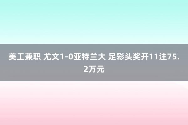 美工兼职 尤文1-0亚特兰大 足彩头奖开11注75.2万元