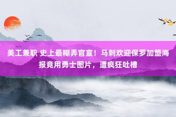 美工兼职 史上最糊弄官宣！马刺欢迎保罗加盟海报竟用勇士图片，遭疯狂吐槽